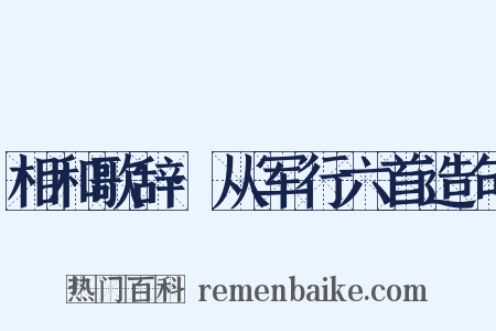 相和歌辞·从军行六首造句是什么意思的图片